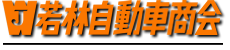 有限会社若林自動車商会